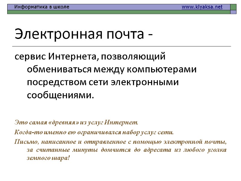 Электронная почта - сервис Интернета, позволяющий обмениваться между компьютерами посредством сети электронными сообщениями. 